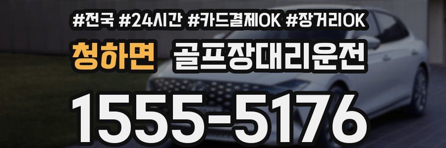 청하면 골프장대리운전