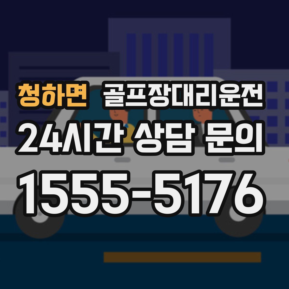 골프장대리운전