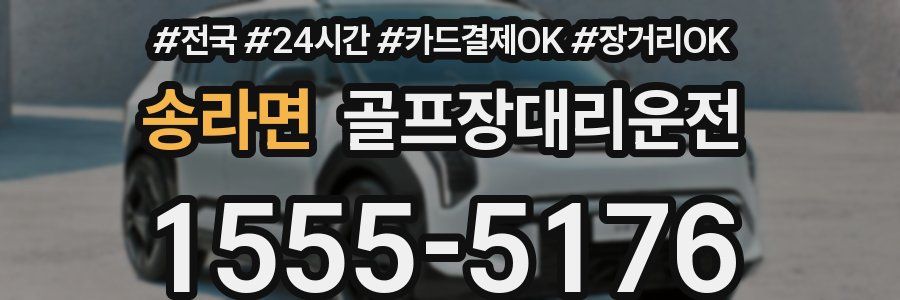 송라면 골프장대리운전