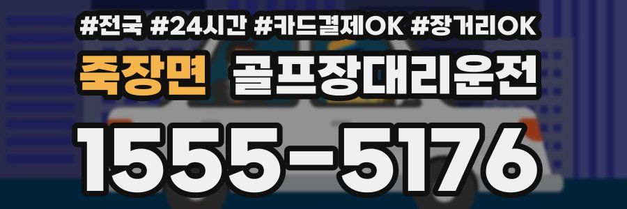 죽장면 골프장대리운전