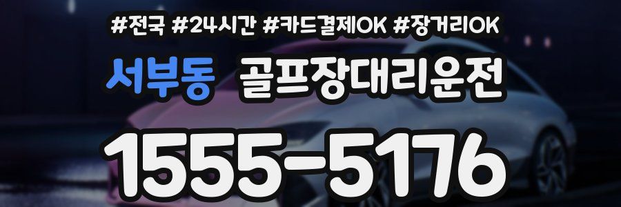 서부동 골프장대리운전