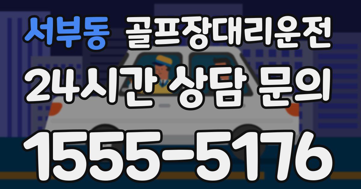 골프장대리운전 서비스
