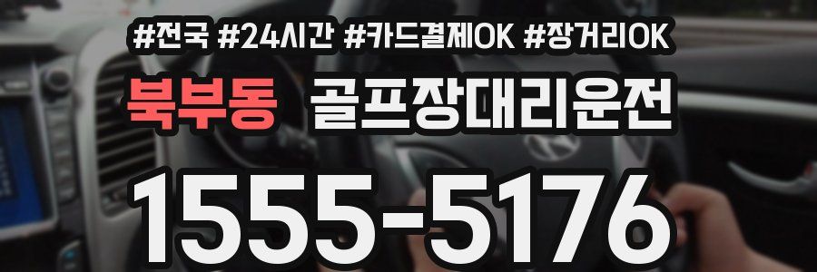 북부동 골프장대리운전