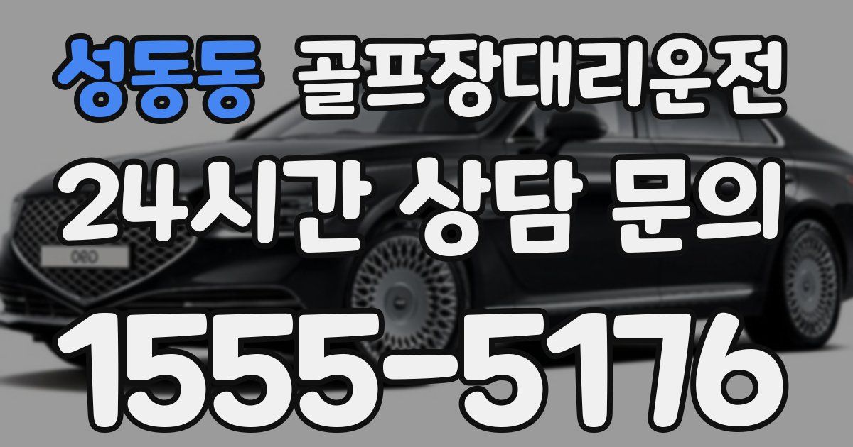 골프장대리운전 서비스