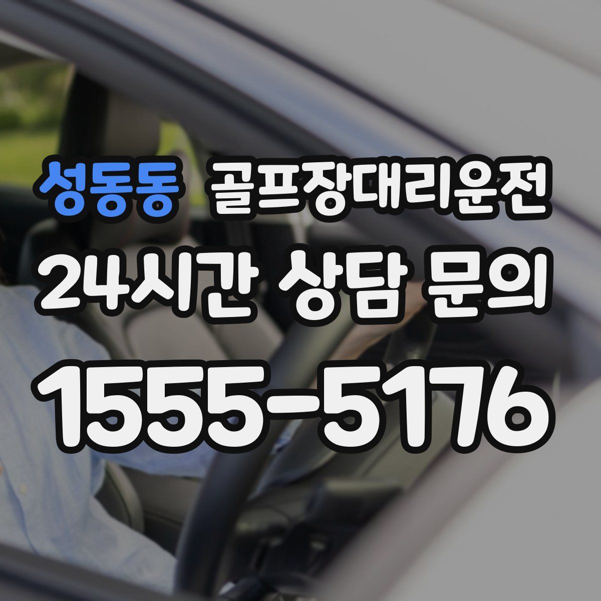 골프장대리운전