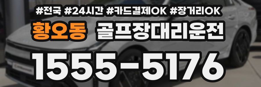 황오동 골프장대리운전