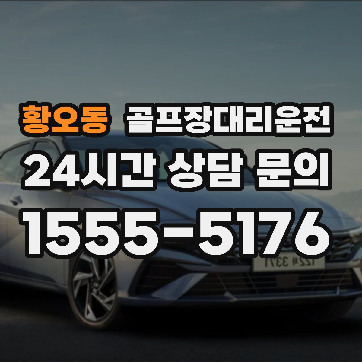 골프장대리운전