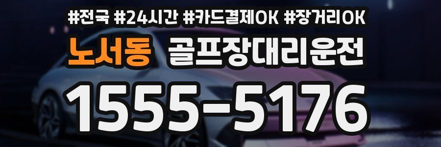 노서동 골프장대리운전