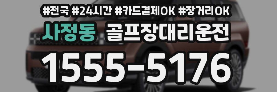 사정동 골프장대리운전