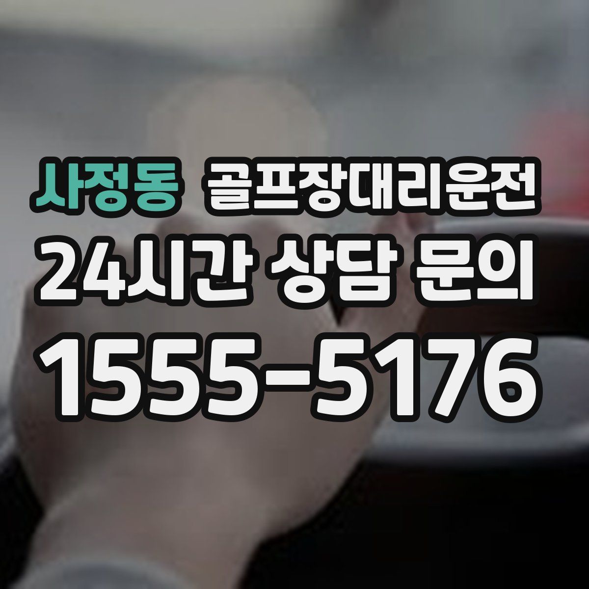 골프장대리운전