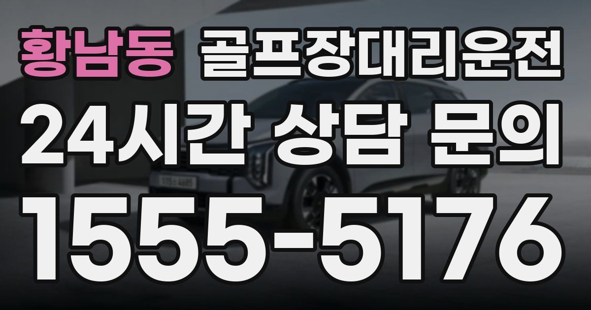 골프장대리운전 서비스