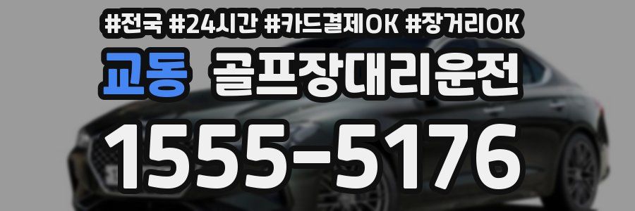 교동 골프장대리운전