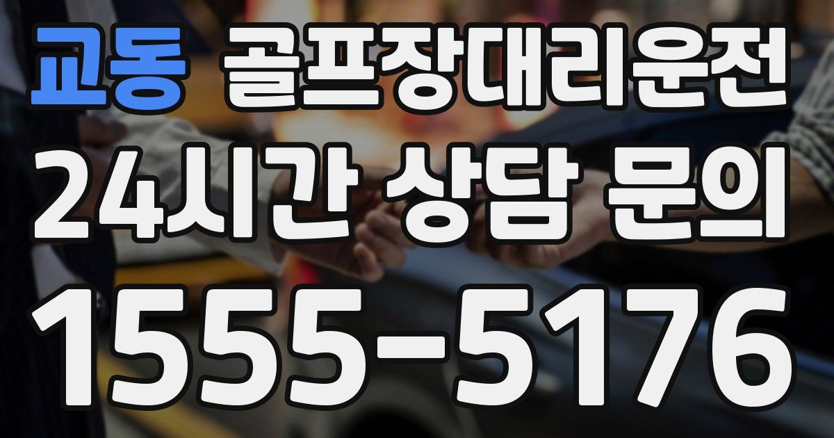 골프장대리운전 서비스