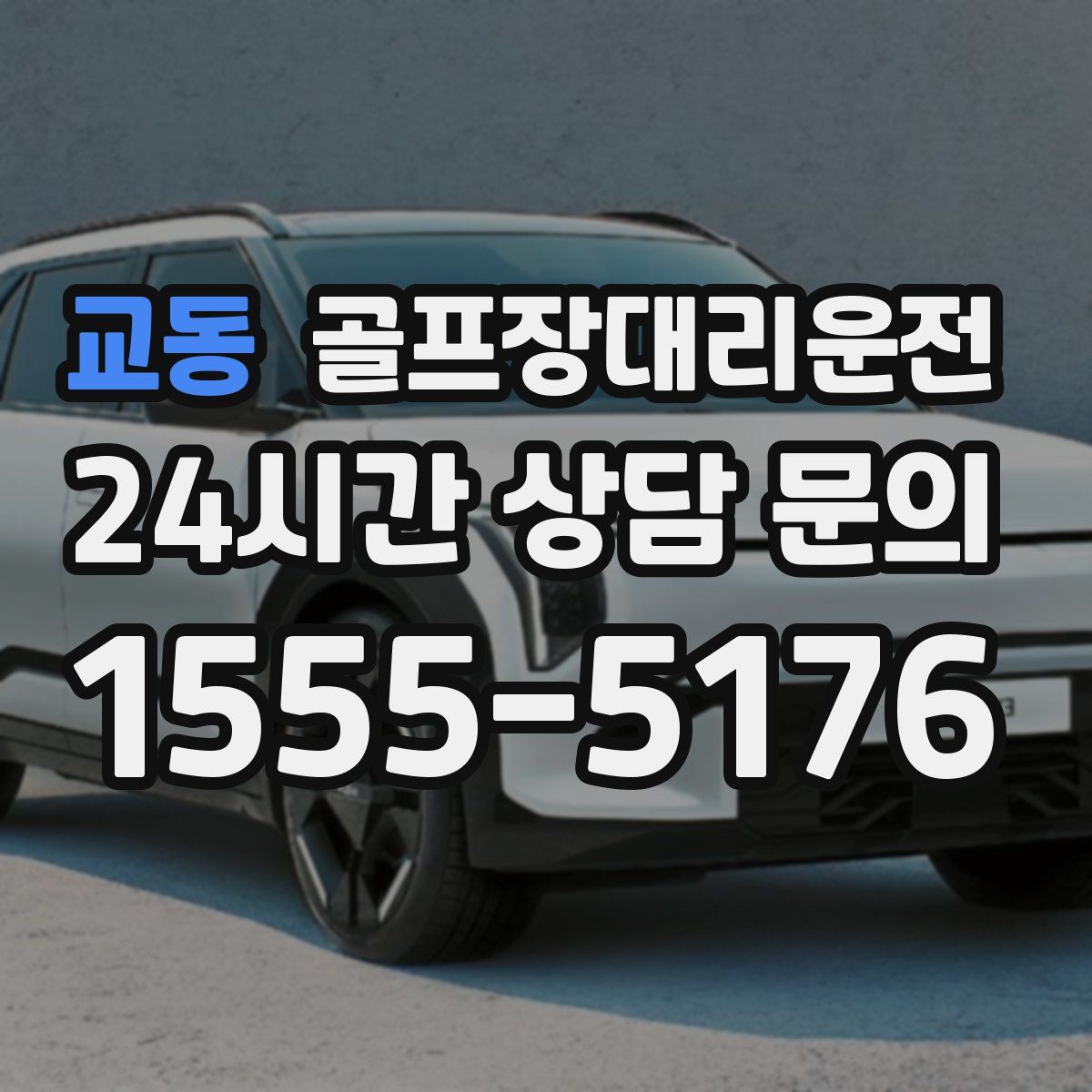 골프장대리운전