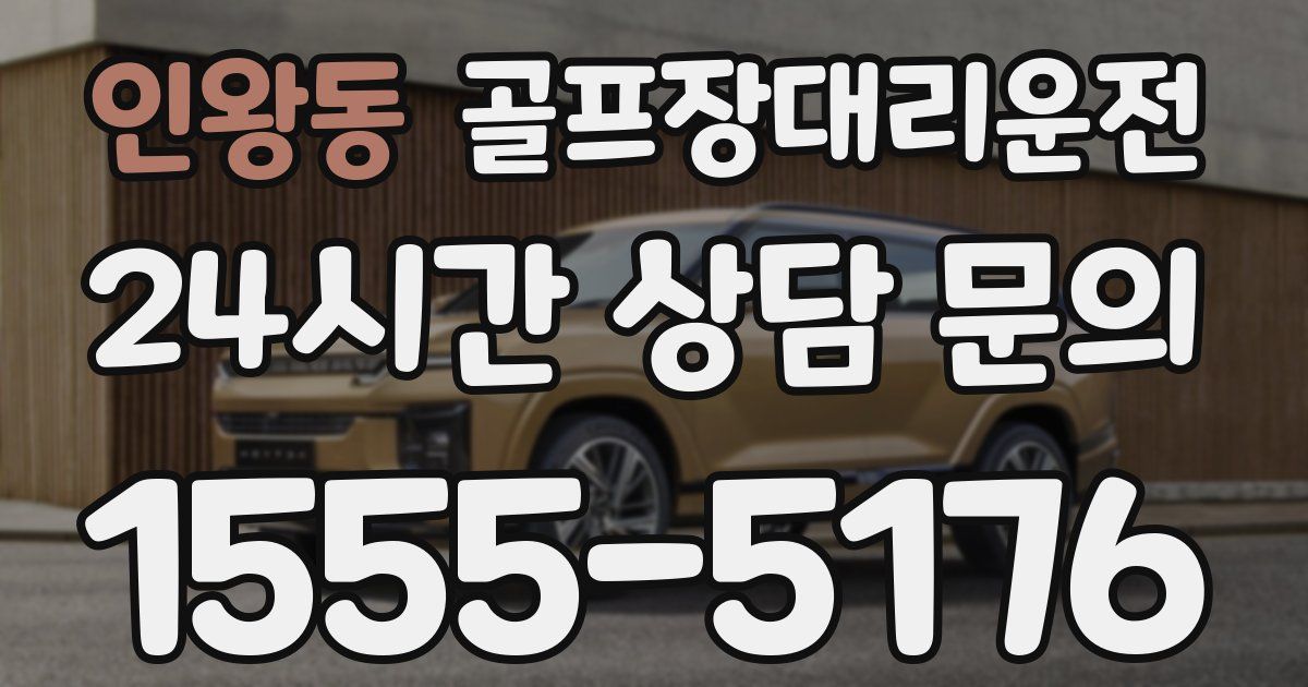 골프장대리운전 서비스