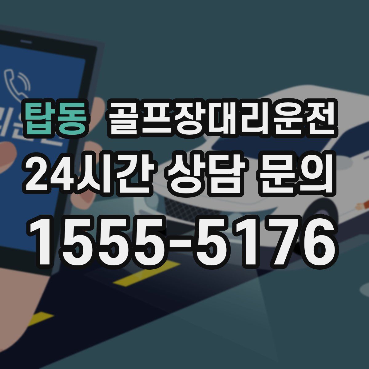 골프장대리운전