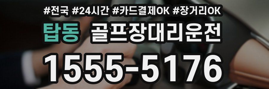 탑동 골프장대리운전