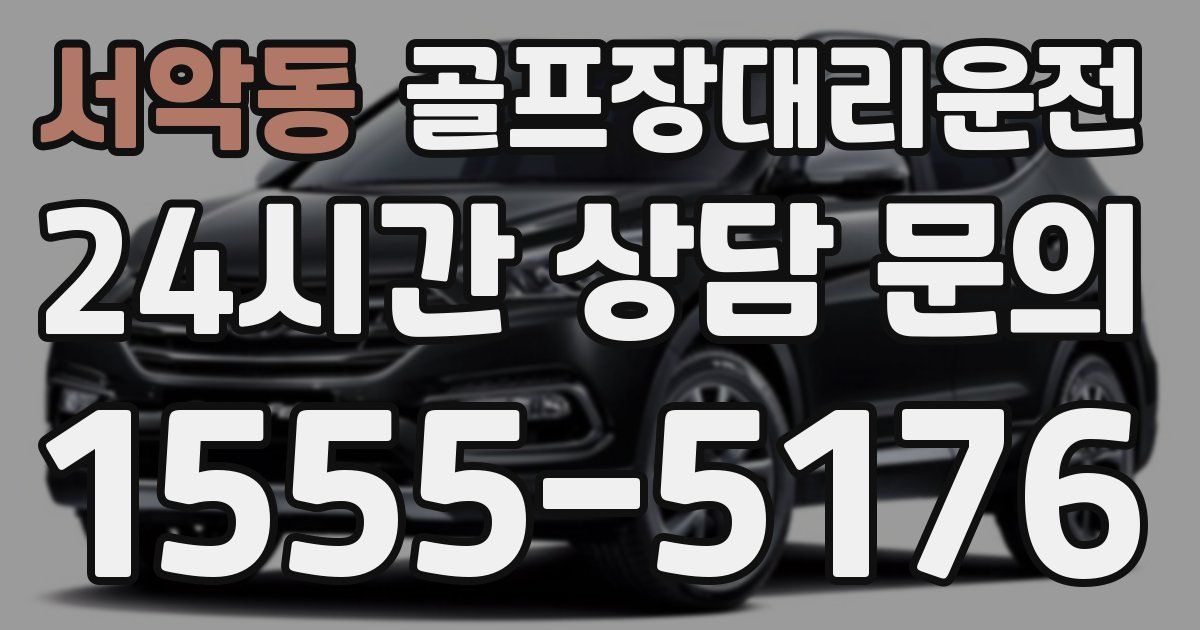 골프장대리운전 서비스