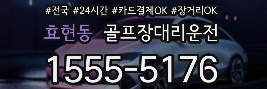 효현동 골프장대리운전