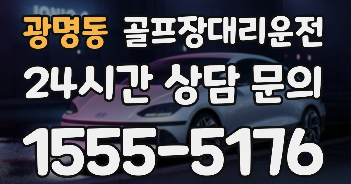 골프장대리운전 서비스
