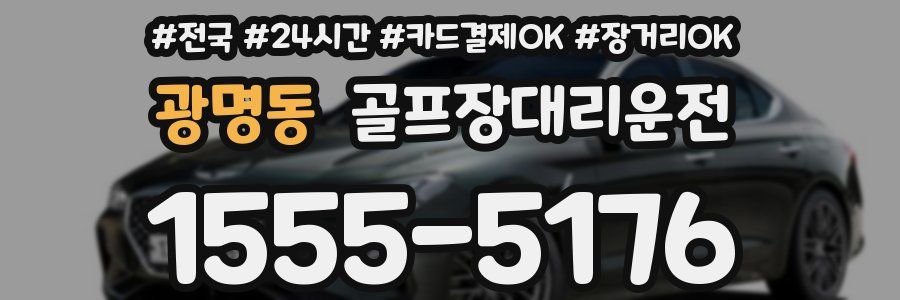 광명동 골프장대리운전