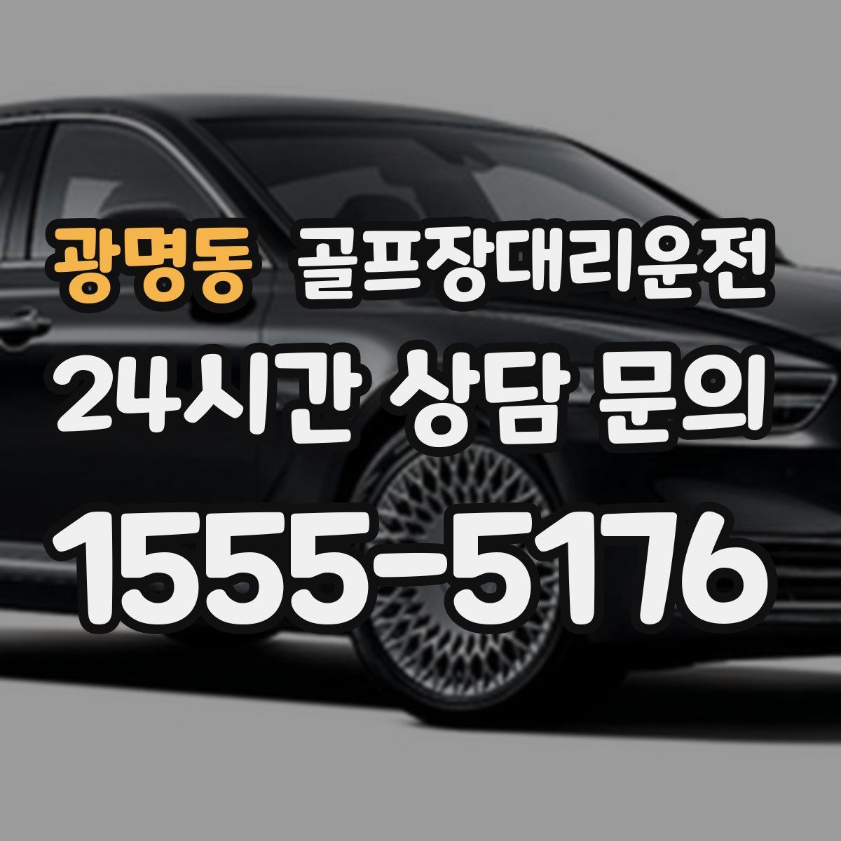 골프장대리운전