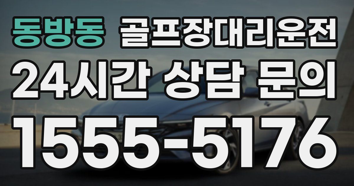 골프장대리운전 서비스
