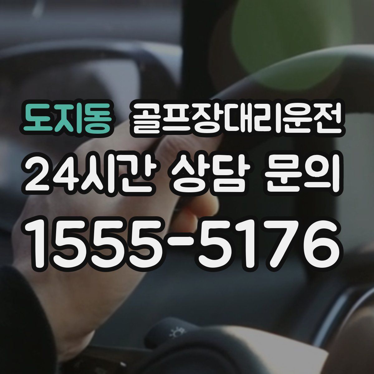 골프장대리운전