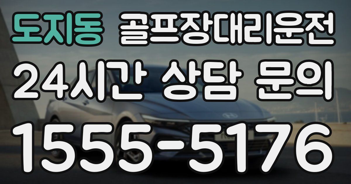 골프장대리운전 서비스