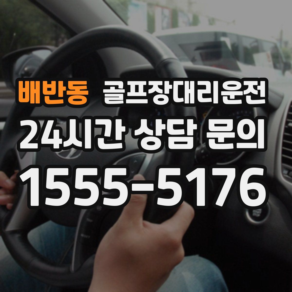 골프장대리운전