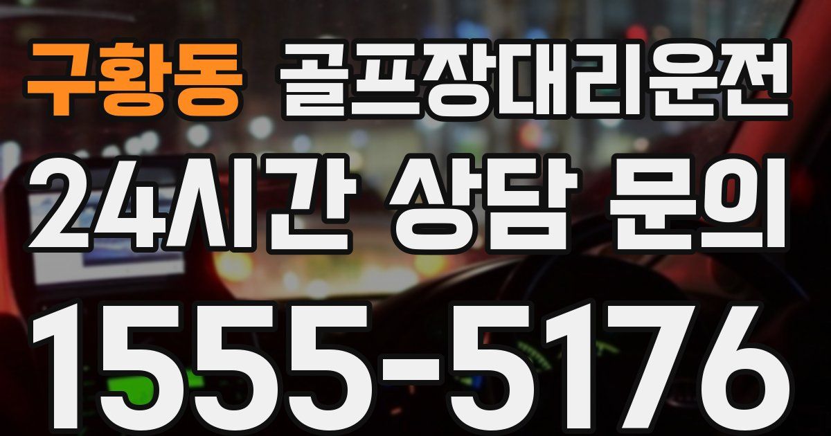 골프장대리운전 서비스