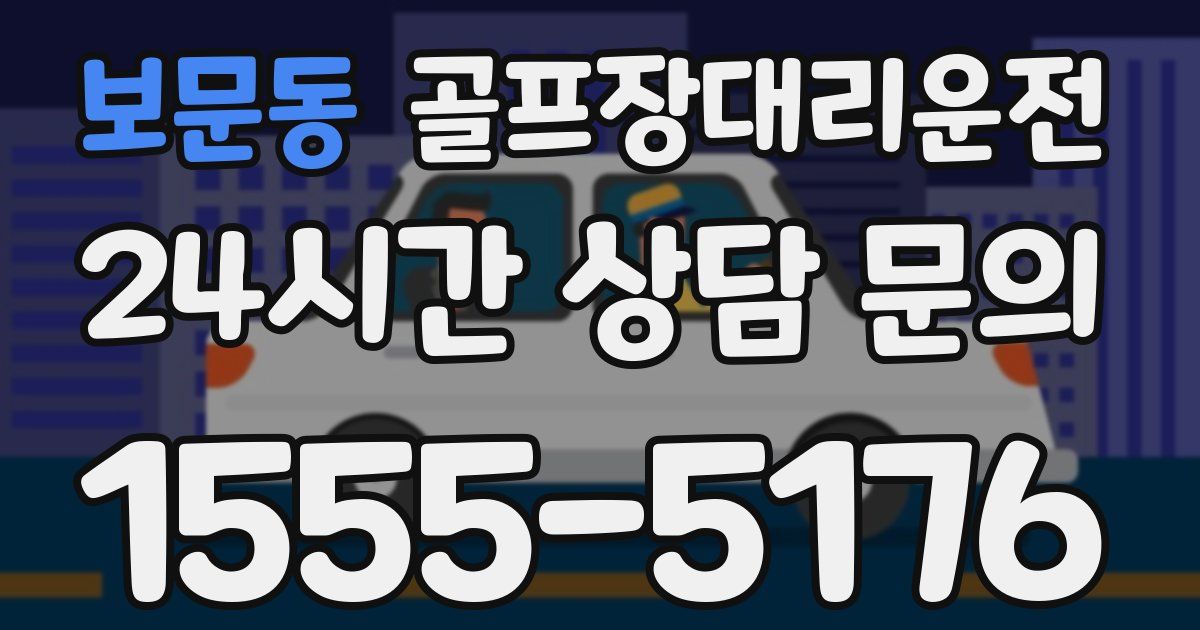 골프장대리운전 서비스