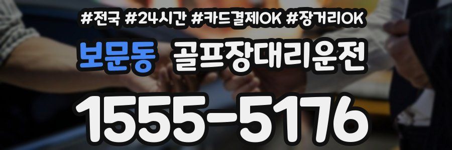 보문동 골프장대리운전