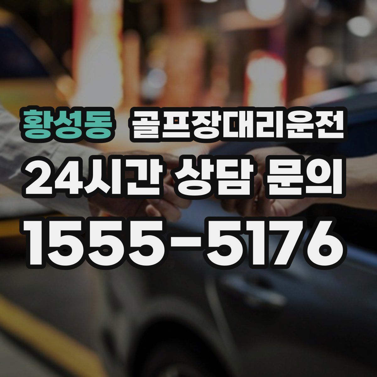골프장대리운전