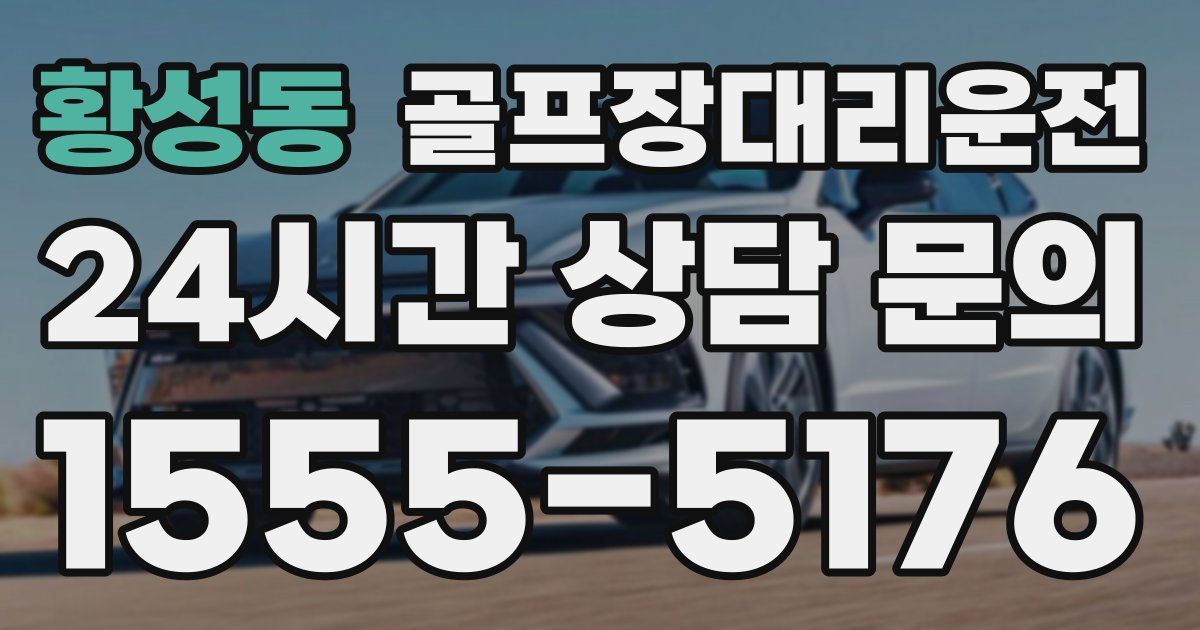 골프장대리운전 서비스