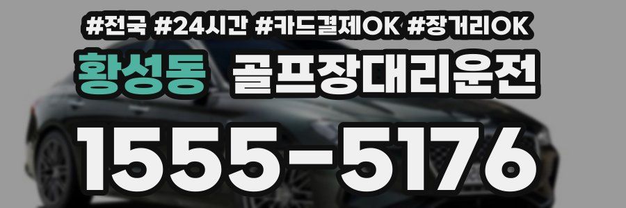 황성동 골프장대리운전