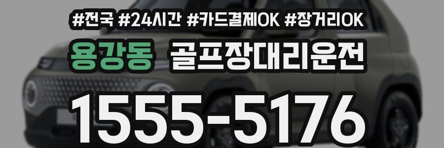 용강동 골프장대리운전