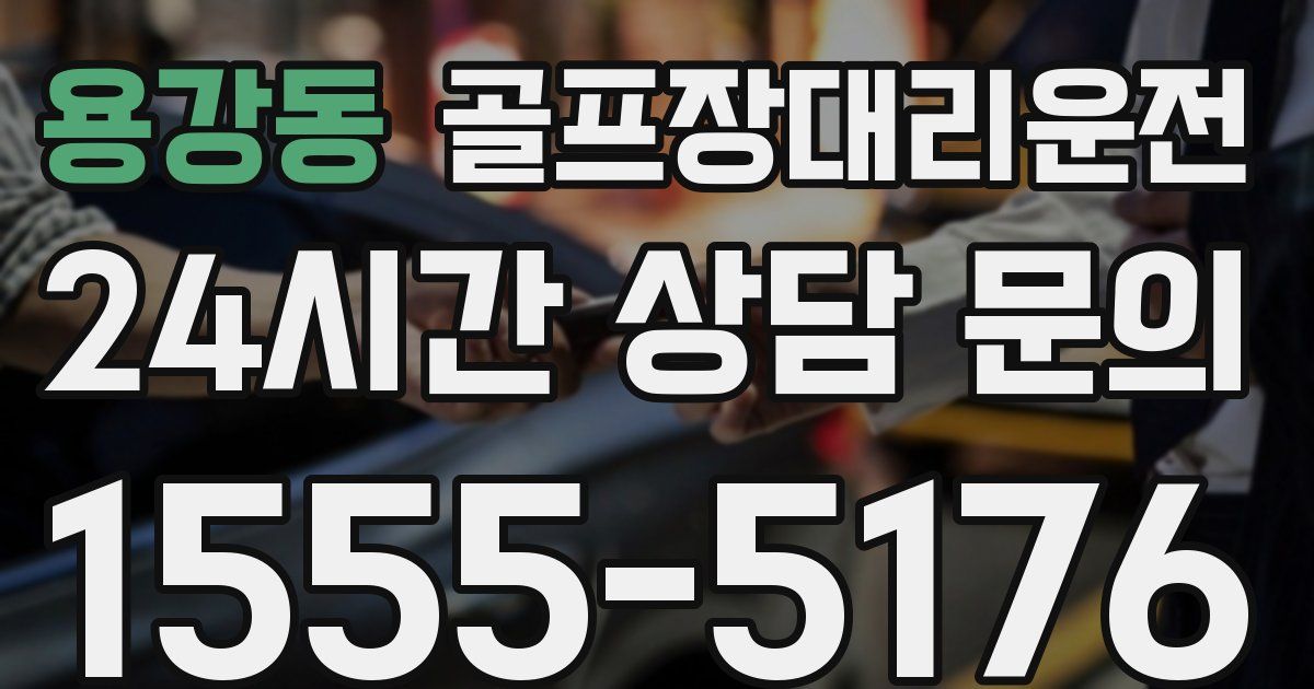 골프장대리운전 서비스