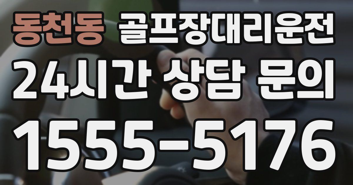 골프장대리운전 서비스