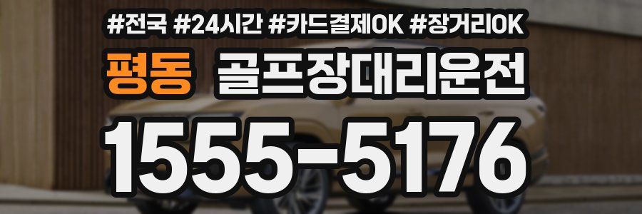 평동 골프장대리운전