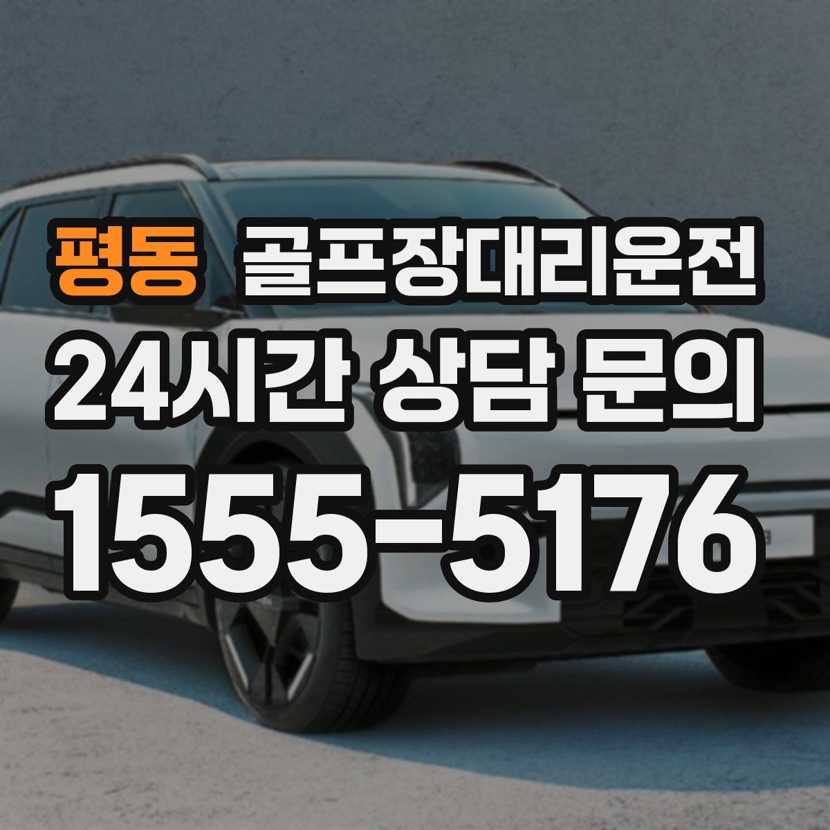 골프장대리운전