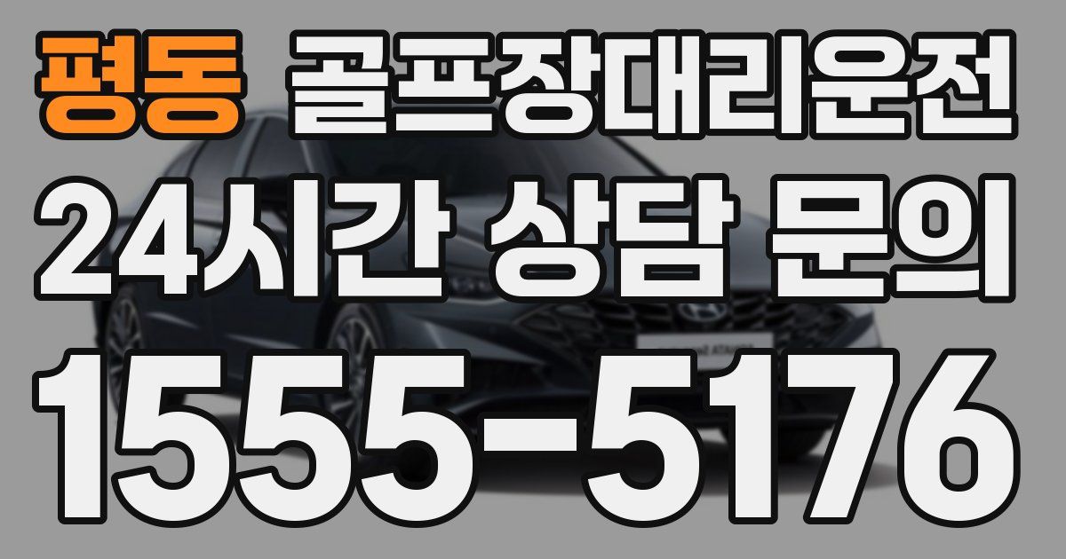 골프장대리운전 서비스