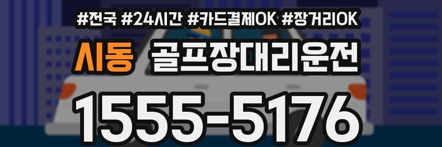 시동 골프장대리운전