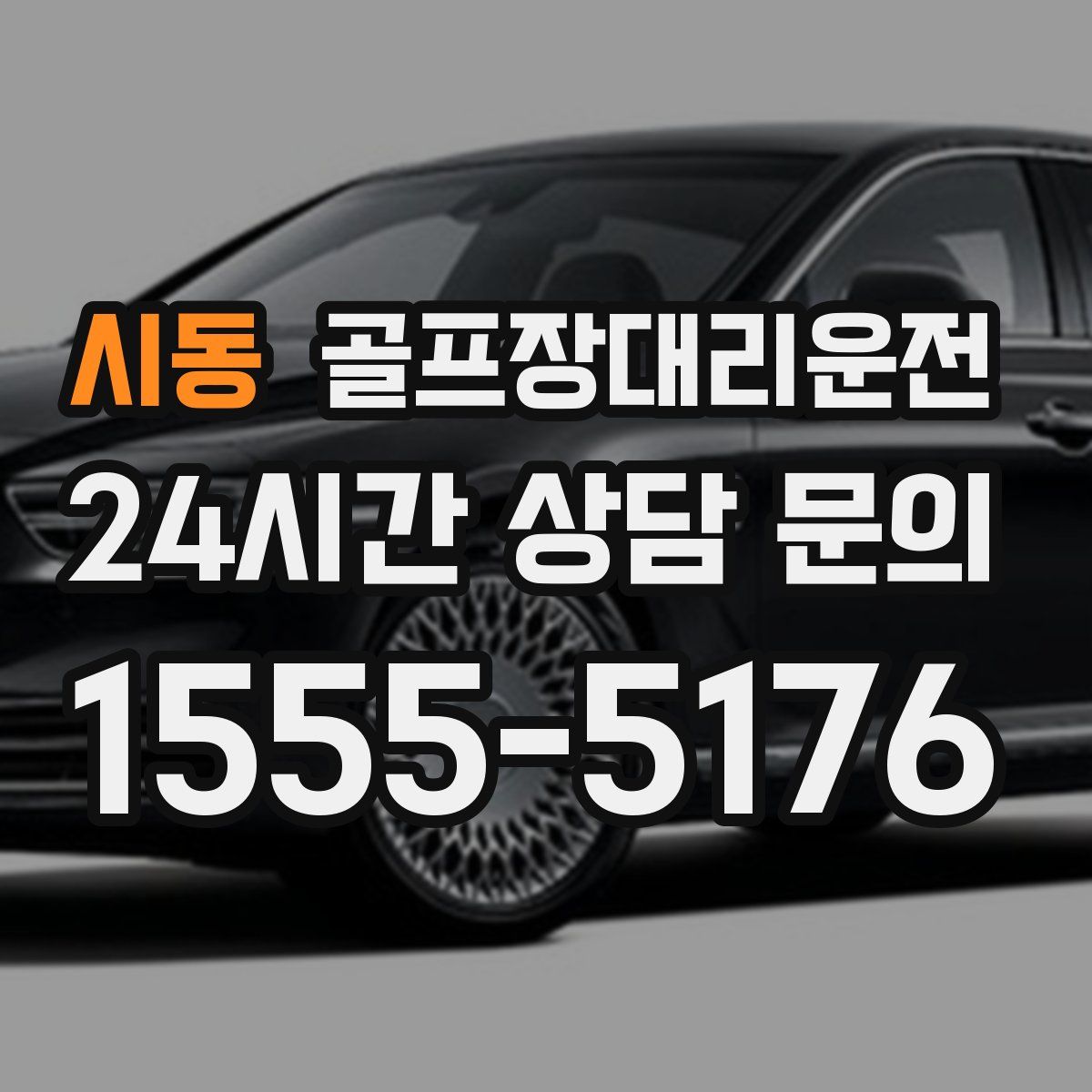 골프장대리운전