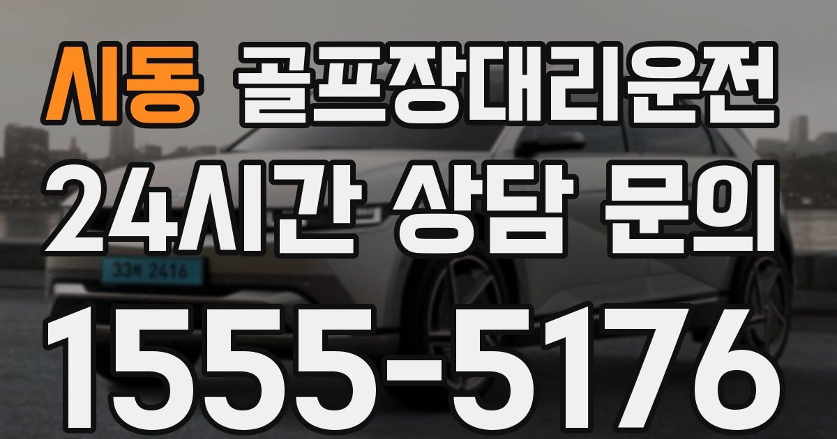 골프장대리운전 서비스