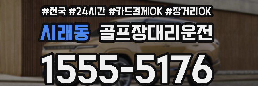 시래동 골프장대리운전