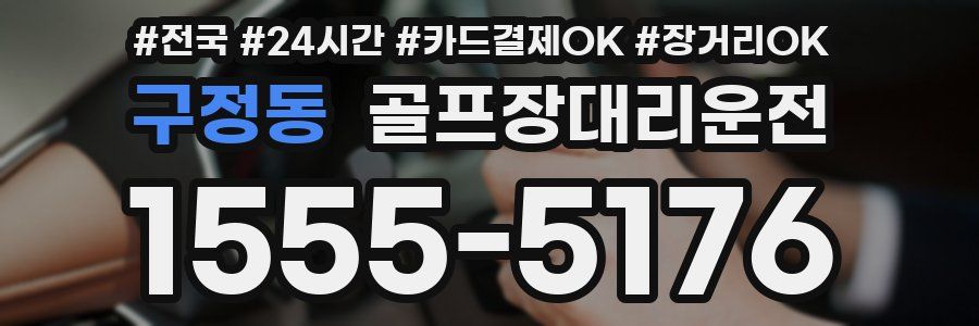 구정동 골프장대리운전