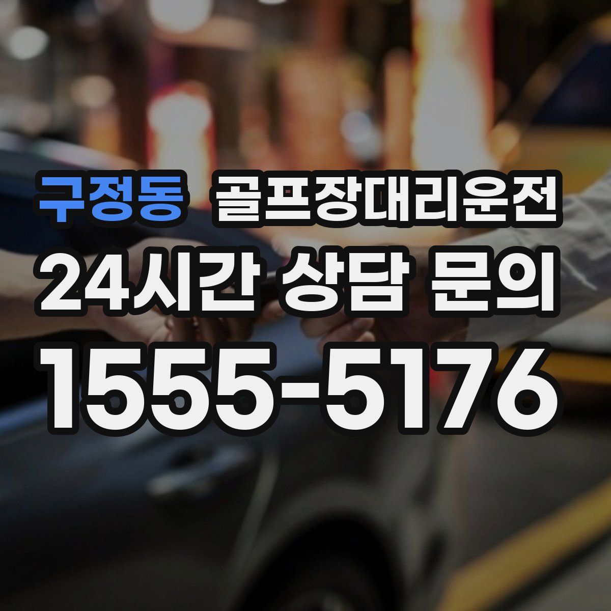 골프장대리운전