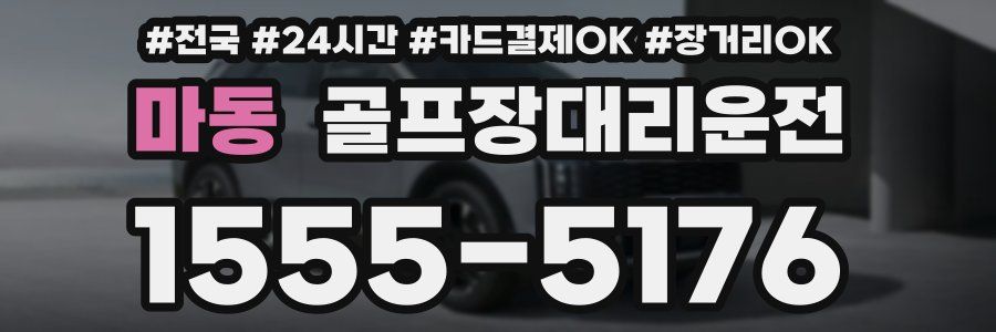 마동 골프장대리운전