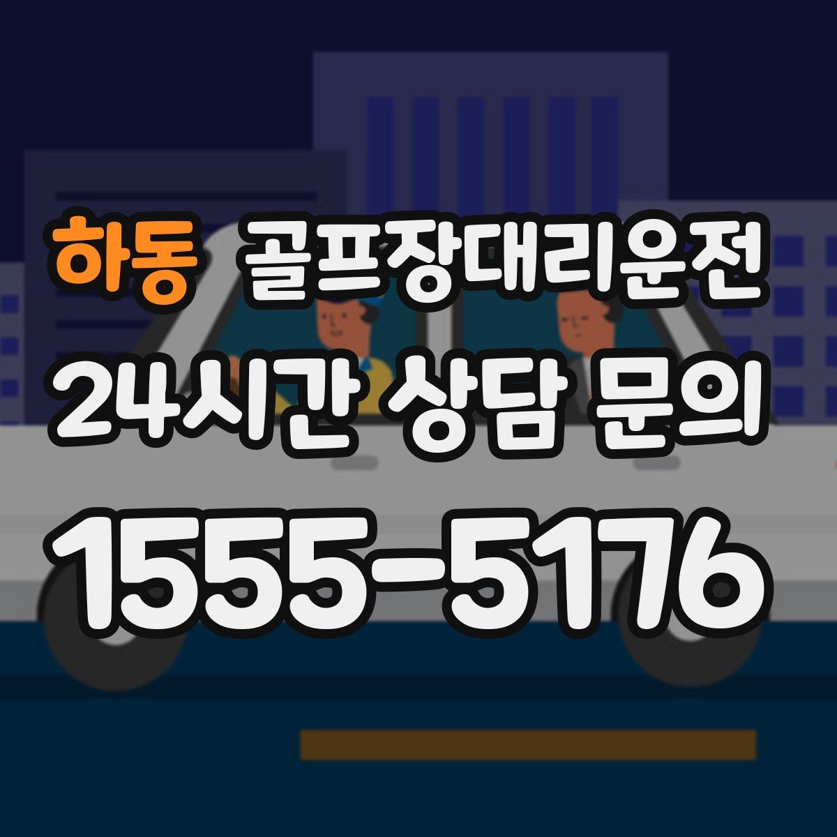 골프장대리운전